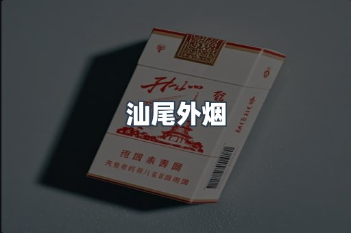 汕尾外烟